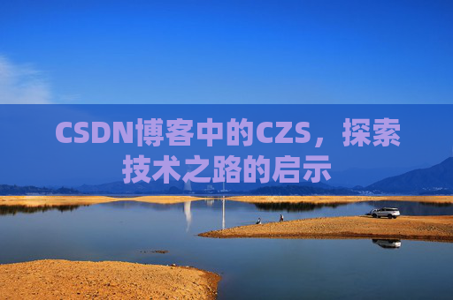 CSDN博客中的CZS，探索技术之路的启示